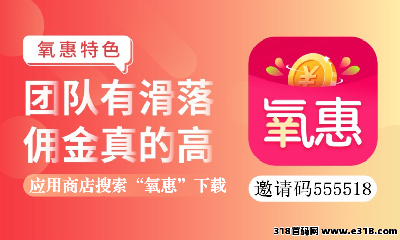 氧惠邀请码？真的可以赚钱？