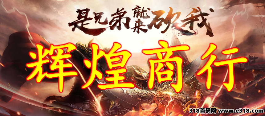 辉煌商行推荐，传奇打金，零基础也能开启副业！