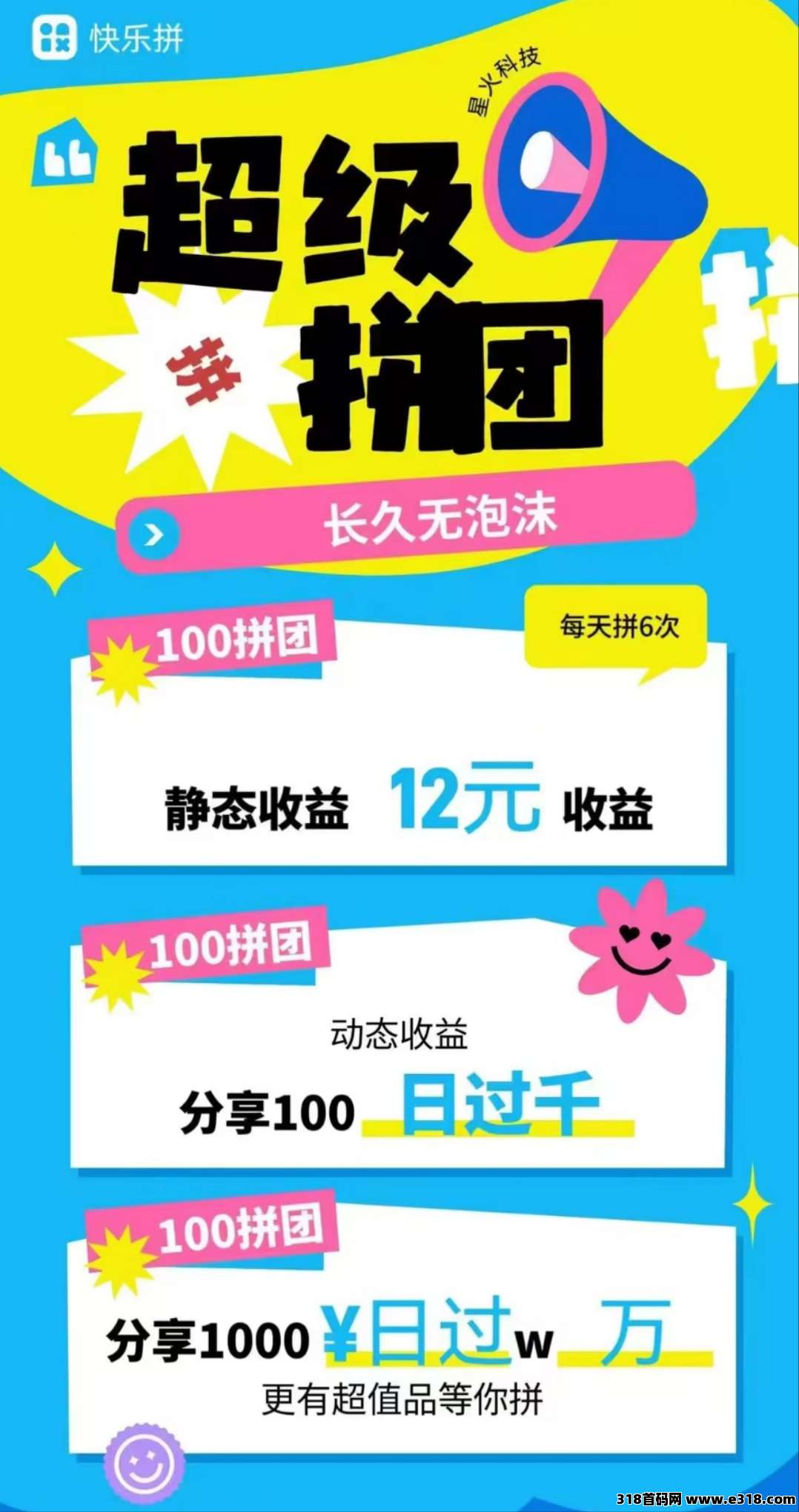 【快乐拼】拼团创新玩法，秒提秒到，值得全力以赴