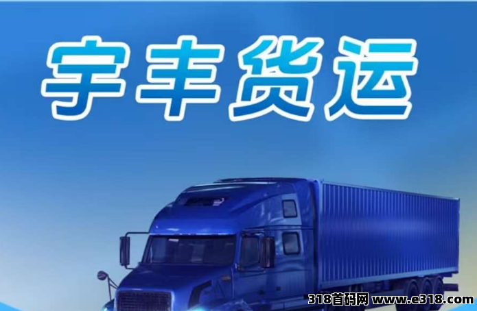 首码，《宇丰货运》超稳芬荭项目，直推7.5元一人，注册送588元，提现秒到账