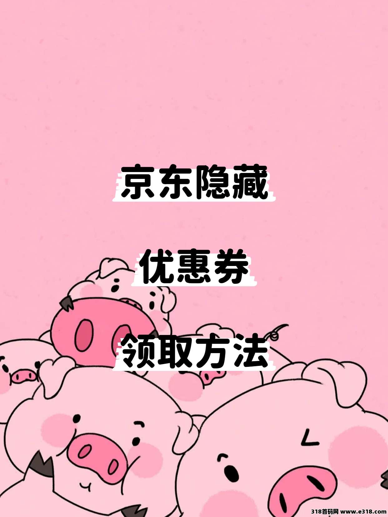 京东隐藏优惠券领取方法？如何使用省妞领取？