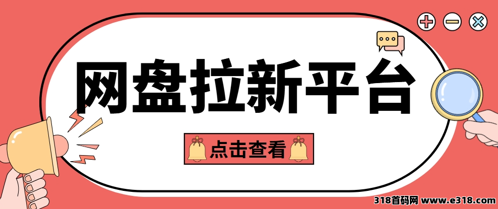 任推邦，网盘拉新平台都有哪些？网盘拉新具体怎么做的？