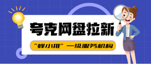 蜂小推：社恐副业首选：夸克网盘拉新轻松收益无人打扰！