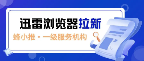 蜂小推，紧急！这波迅雷浏览器推广副业红利