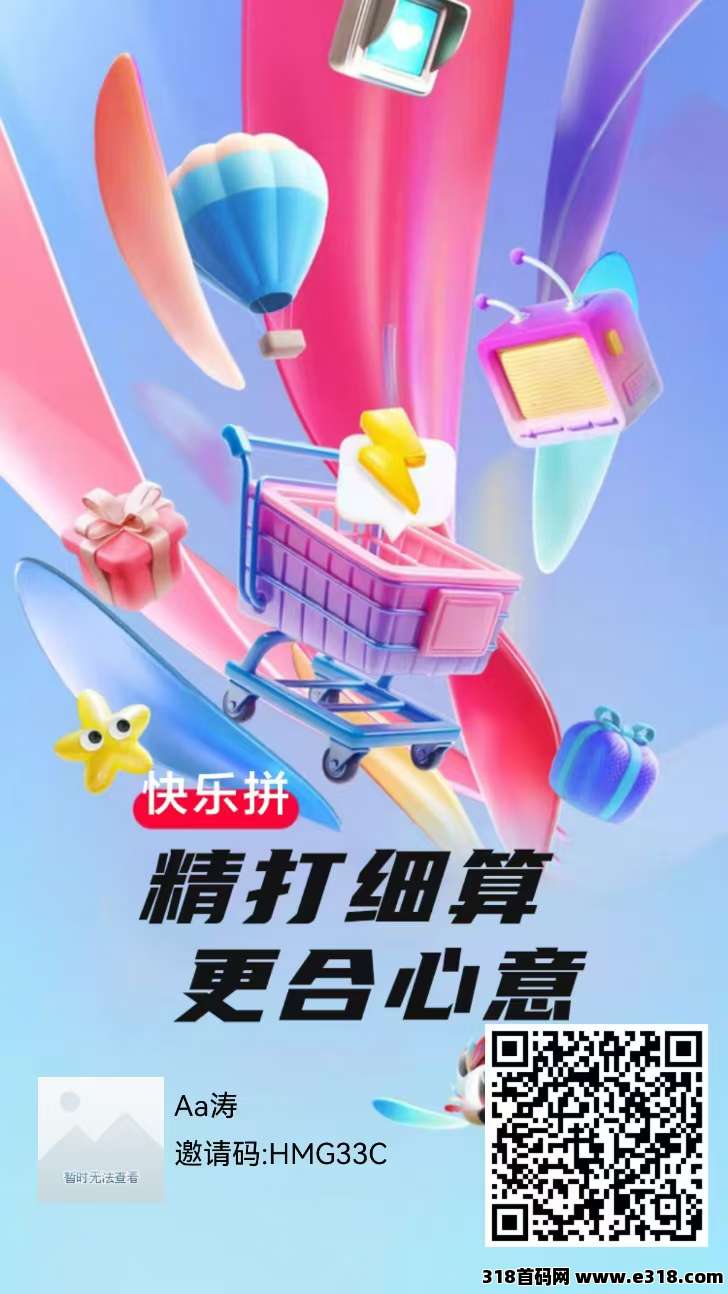 【快乐拼】拼团全新玩法，内排福利，拼团送省代
