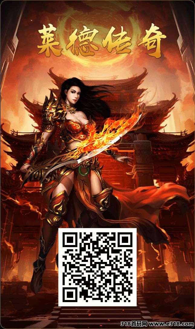 莱德传奇，打金模式，对接全网团队，扶持拉满