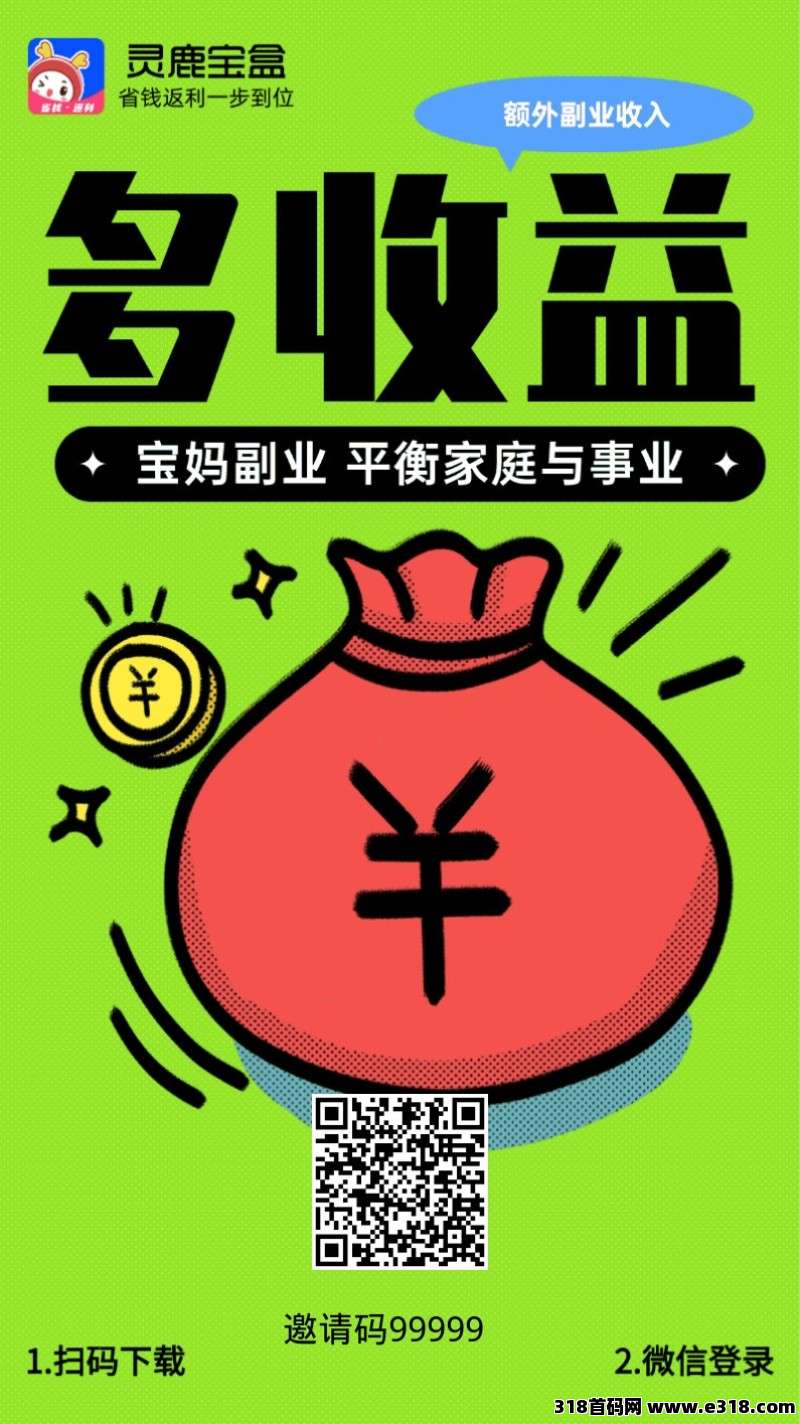 《灵鹿宝盒》返利APP！直升总代！