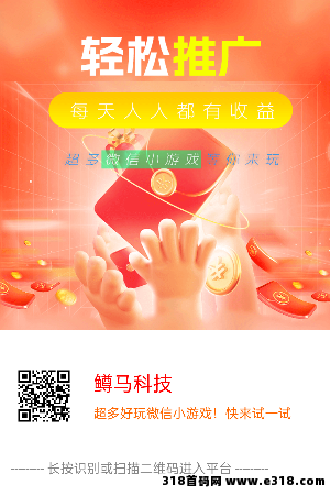 鳟马科技，零撸首码尊牛，松仁模式，看广告赚，收益高