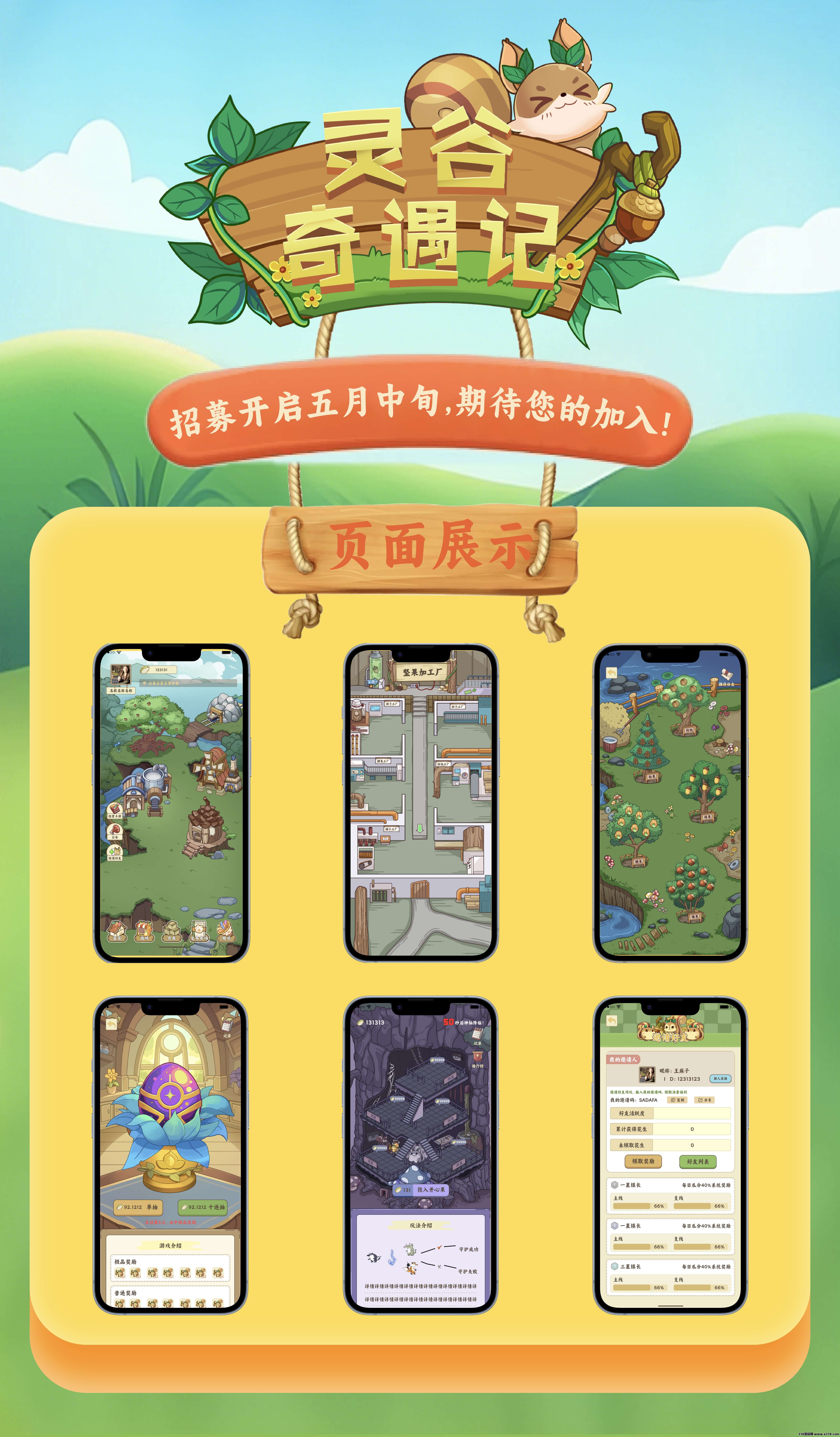 《灵谷奇遇记》期待你的加入