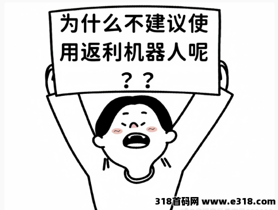 省妞APP：返利界大揭秘！避开那些跑路“坑友”机器人