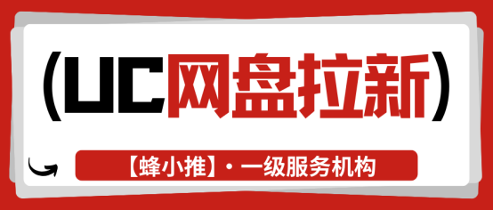 蜂小推：UC网盘拉新副业内幕曝光：为何有大批人不停涌入？
