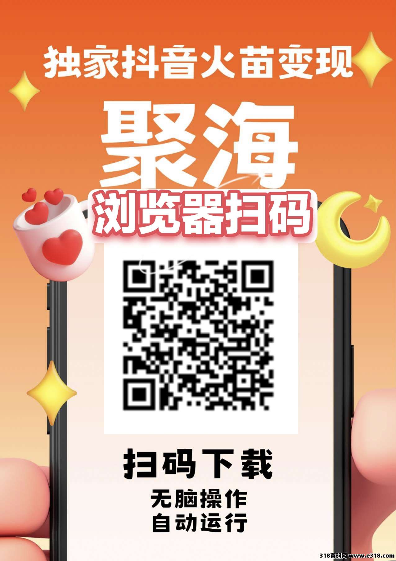 聚海独家火苗变现，不养机保底，多机多赚，无脑操作，自动运行