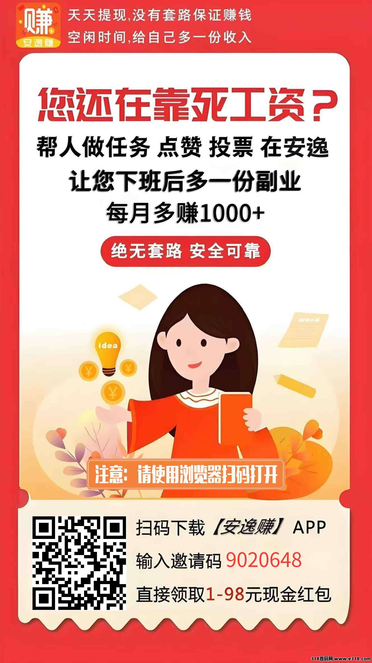 首码安逸赚每天挣零花钱