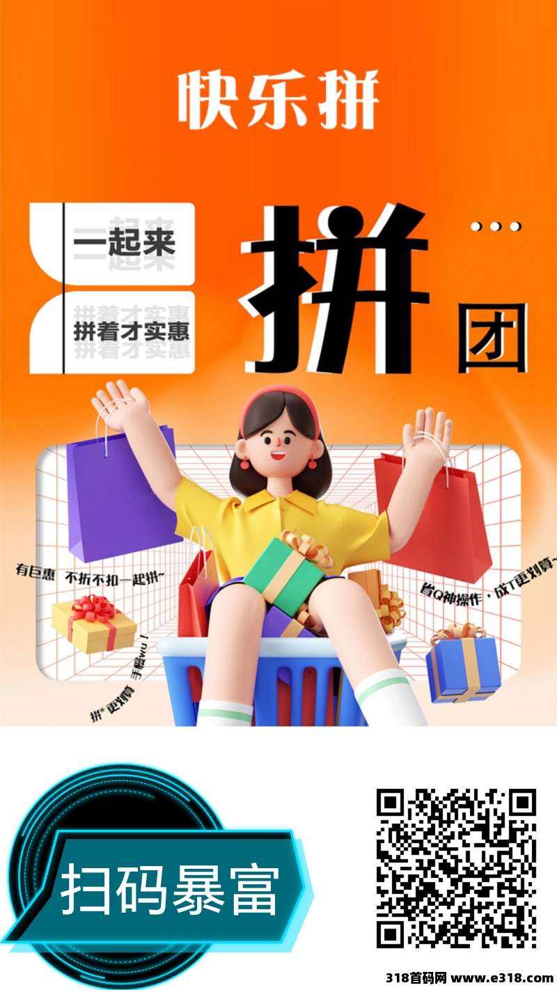 快乐拼，2025最新首码，撸货赚钱，福利拉满