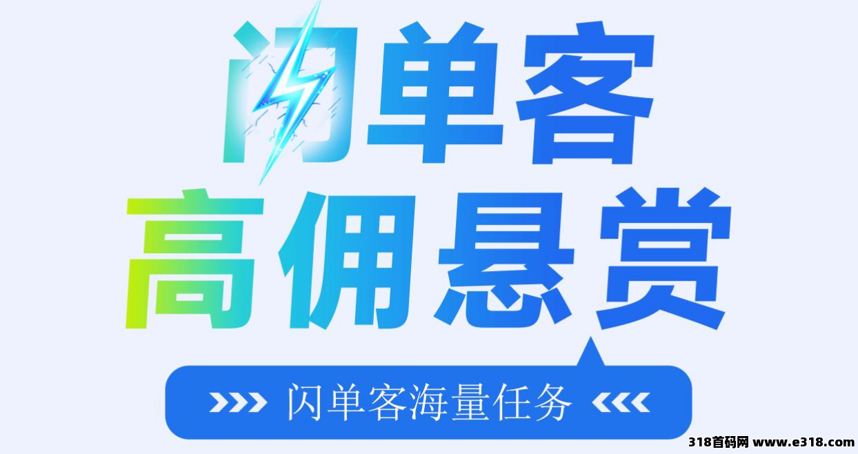 闪单客：零撸暴利，24小时高佣悬赏接单！