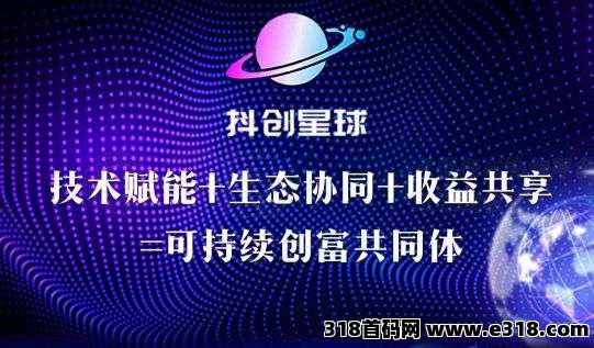 《抖创星球》首码删档内测，全网首发星球养成模式，链油+网赚资源整合+实体供应链托底，六大生态板块完美闭合！