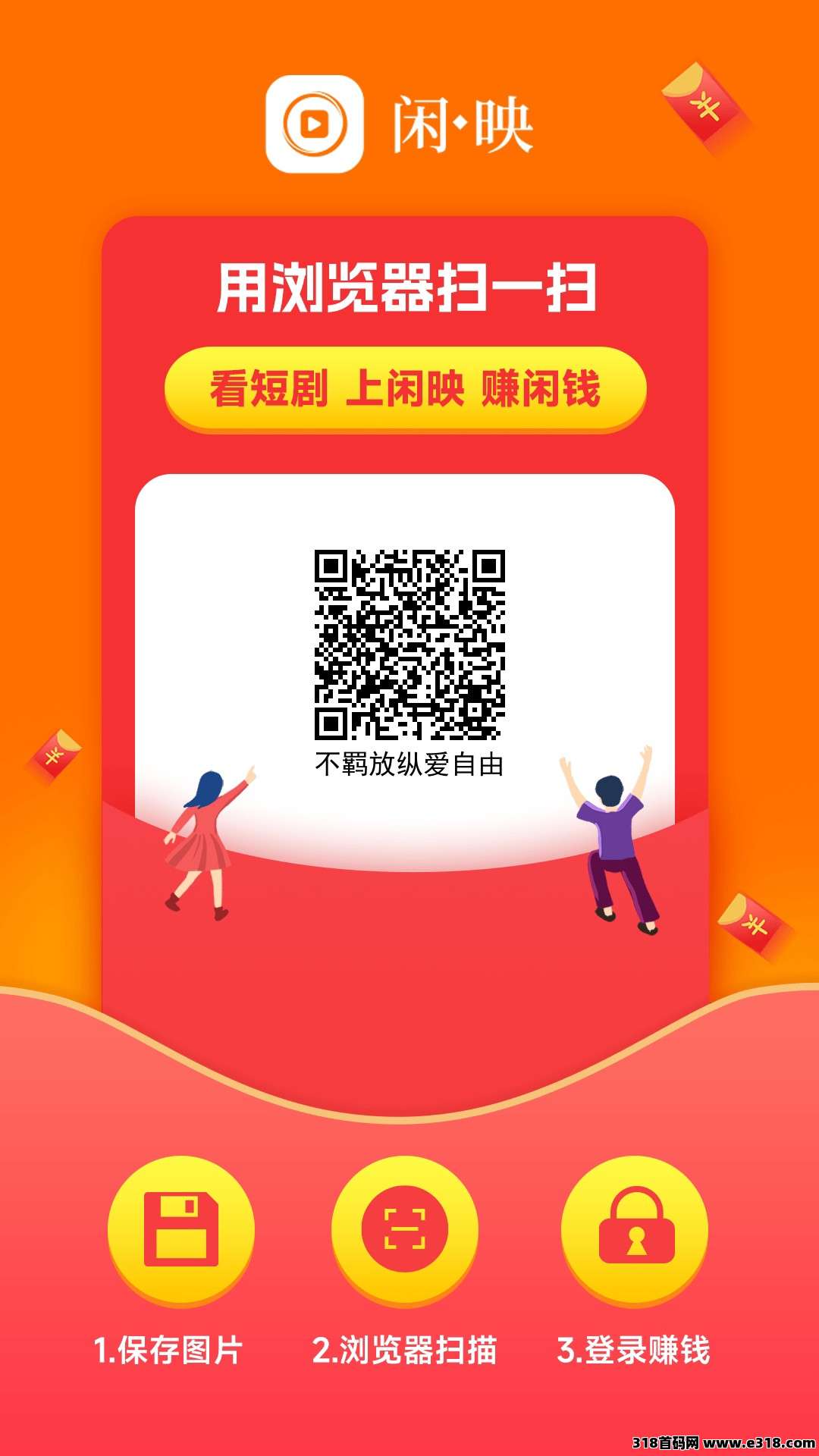 闲映今天刚出首码！看广告保底收益！