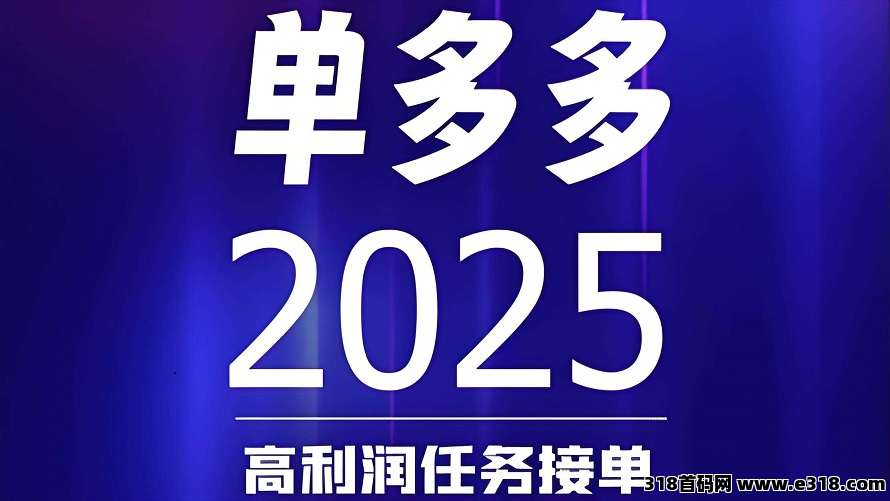 首码单多多：零撸代付模式，简单粗暴！每天高收益！