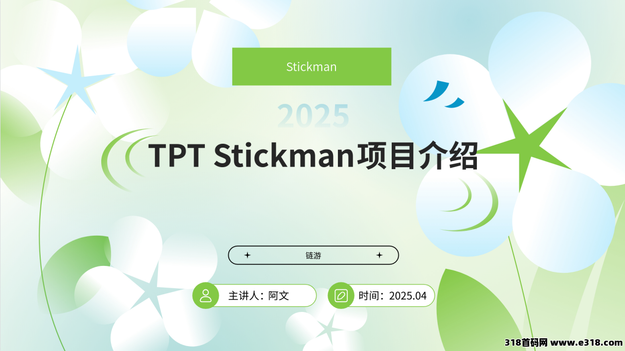 最新海外链游TPT火柴人，单窗口2U单电脑20个窗口