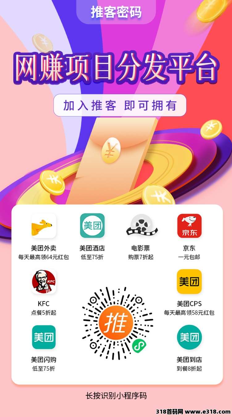 推客密码地推网推平台，做饿了么美团拉新首选，众多拉新项目随心选！