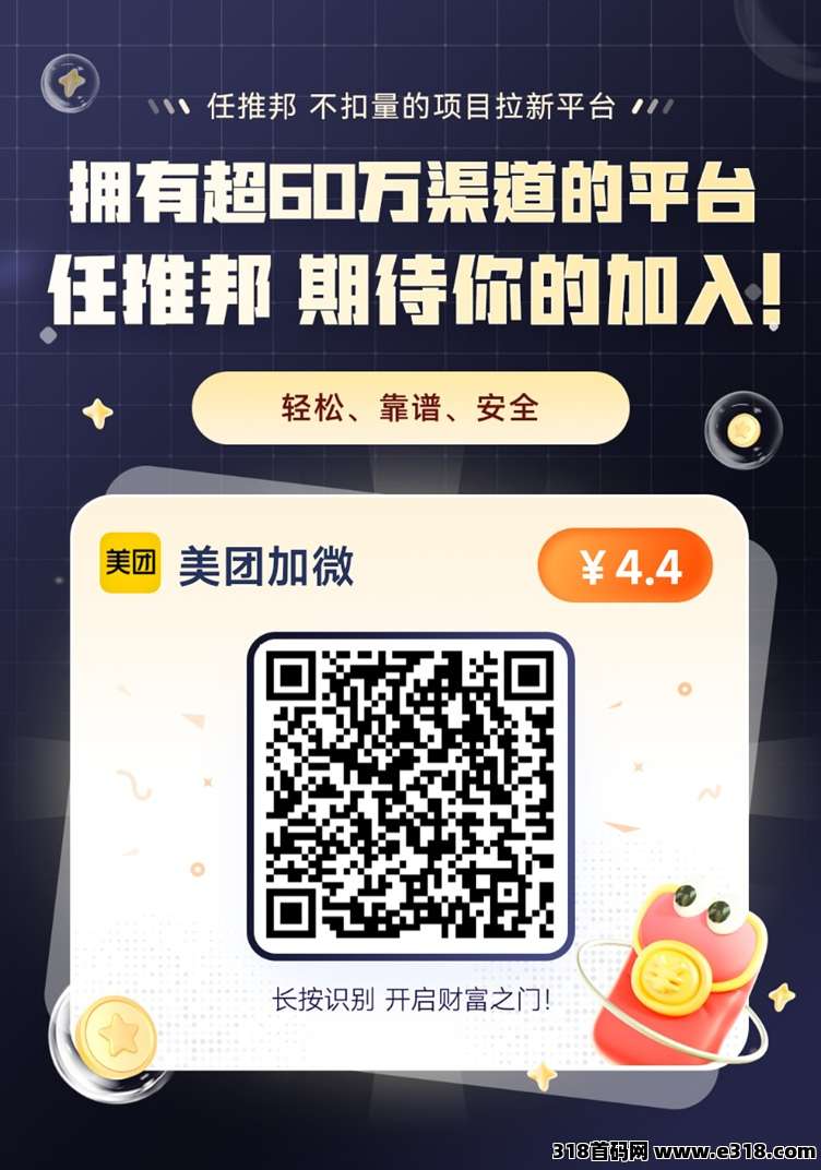 任推邦，美团加微超火的项目，美团私域重磅来袭，加一个好友4块多！