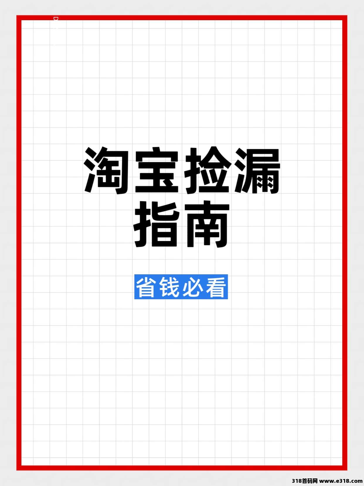 淘宝捡漏指南，如何使用省妞领取隐藏优惠券