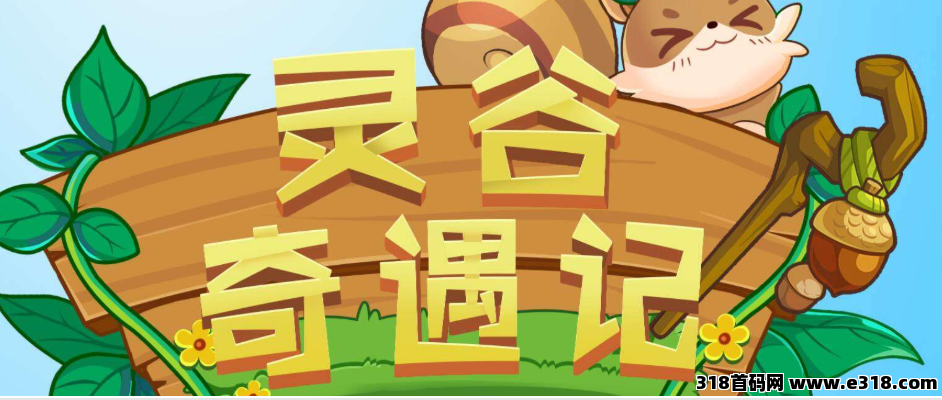 灵谷奇遇记预热，预计即将内测全网公测