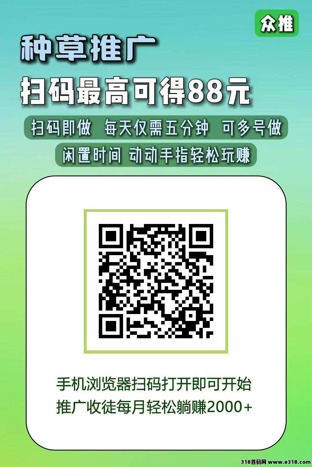 众推种草推广，保底收益高，最新模式，简简单单发发视频，亲测到账
