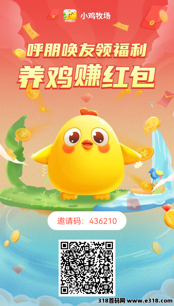 小鸡牧场，零撸每天赚，新模式