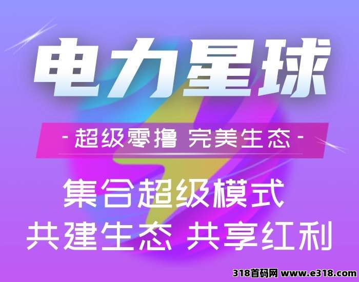 电力星球！纯零撸！最大程度的保证价格上涨