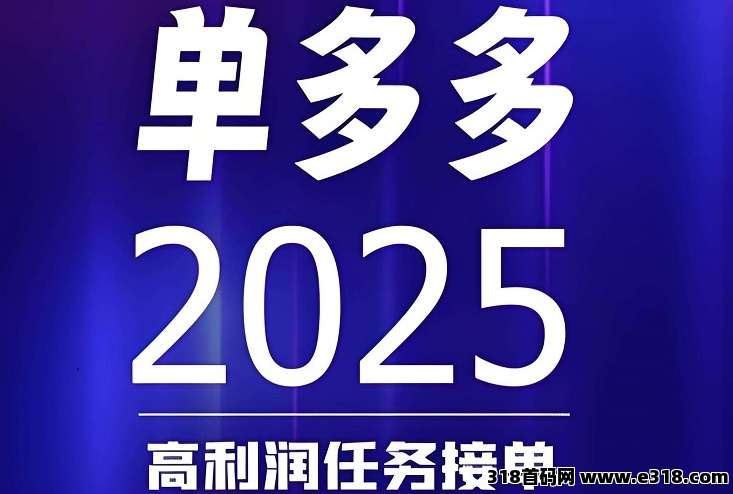 首码单多多，零撸代付模式，简单粗暴！每天高收益！