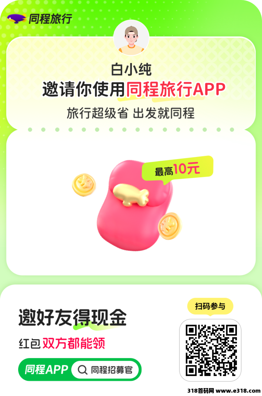同城旅行零撸，无广告，登录就有收益，保底，最新模式
