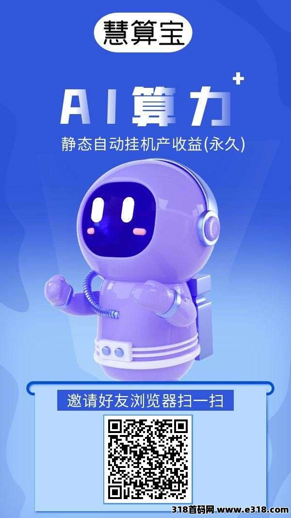 【慧算宝】首码福利：登录送永久AI产金金币