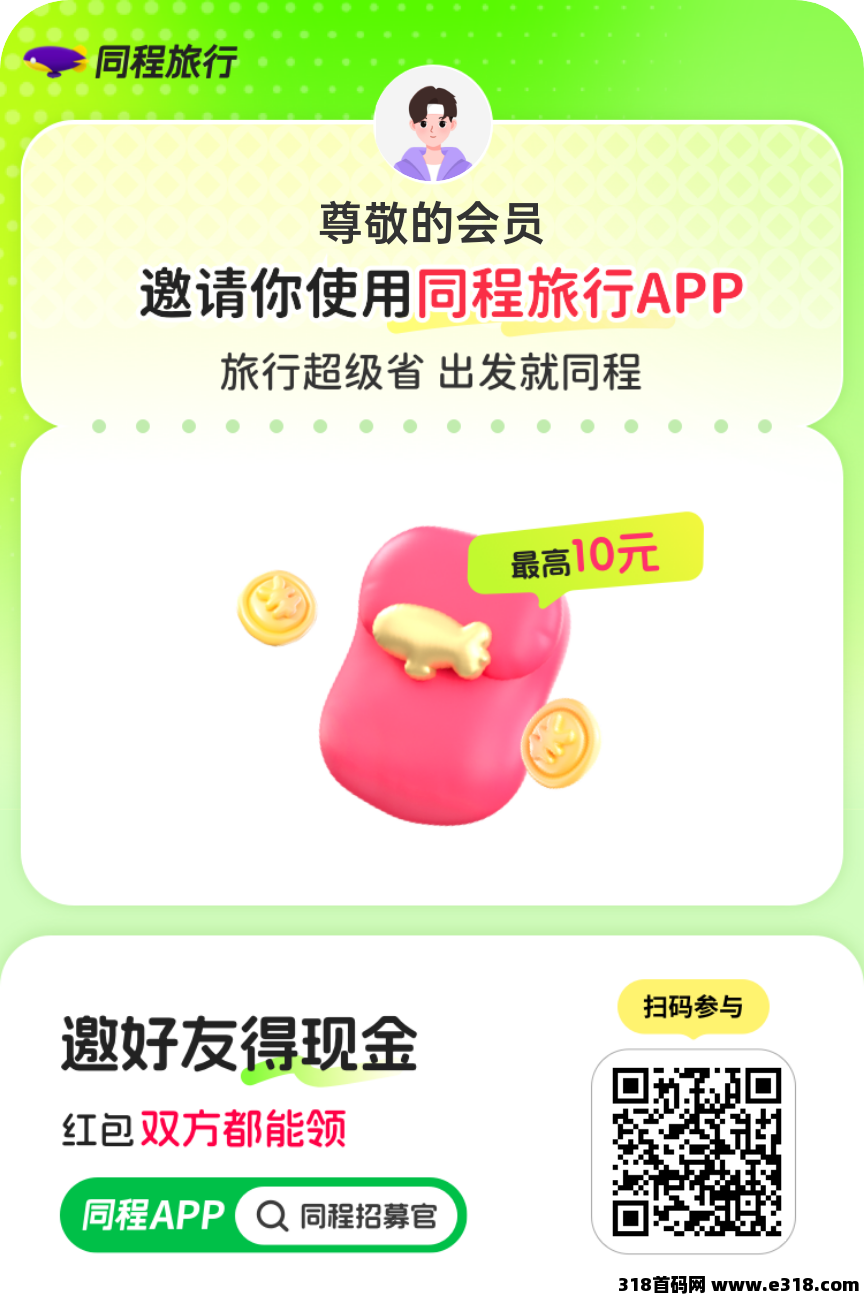 每天登录得奖励，快来同程旅行撸羊毛！