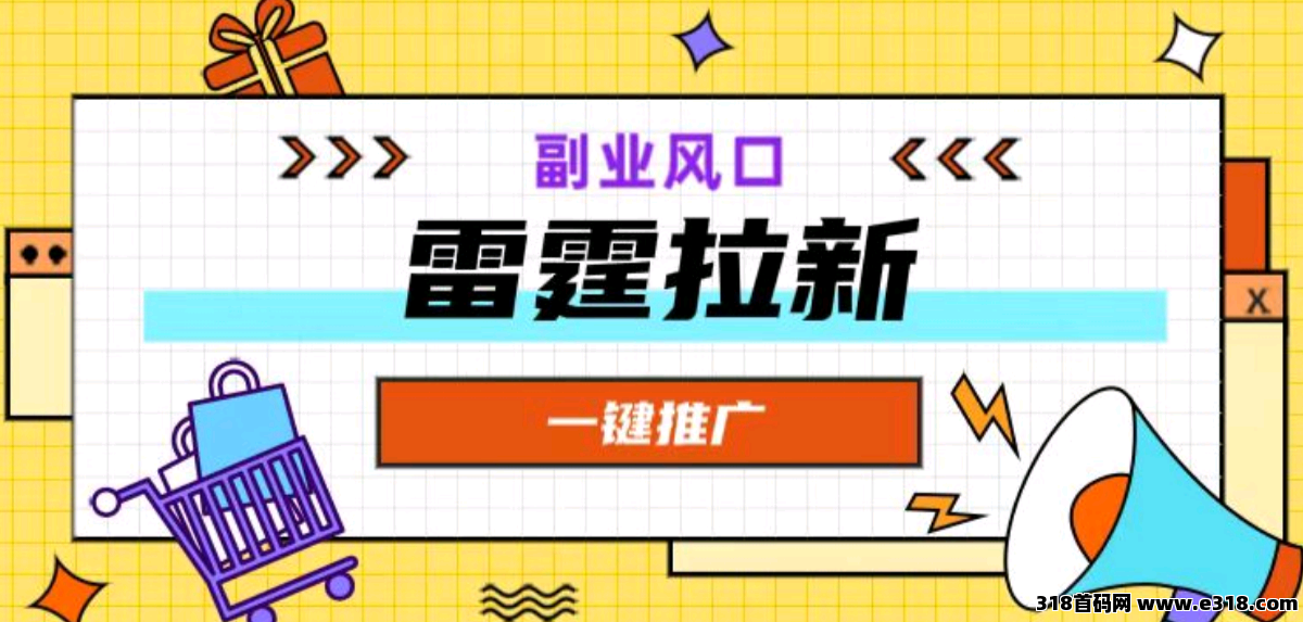 【雷霆拉新】官方首码，app拉新新模式，一键拉新，一手项目，散户也是顶价