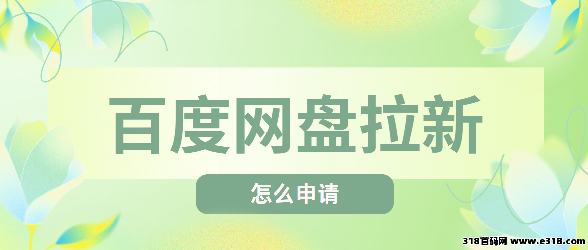 任推邦，百度网盘拉新推广授权码怎么申请，只需几步即可