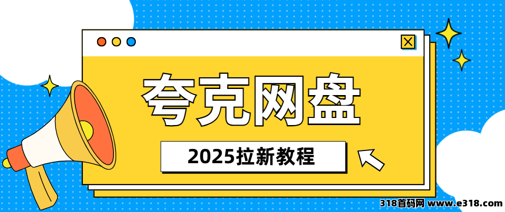 任推邦，夸克网盘拉新推广玩法，下班后做的副业