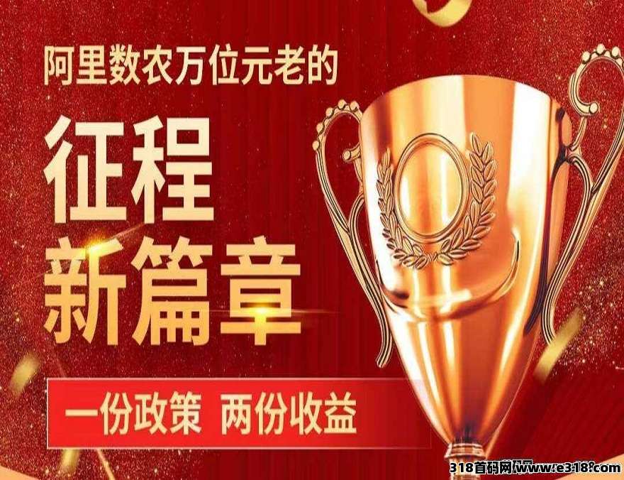 阿里数农，注册送100枚农业币，每天签到5枚，稳定长久好事业，做团队良推荐！