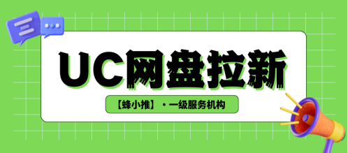 蜂小推：想做推广没有门路？这样做让你玩转UC网盘拉新