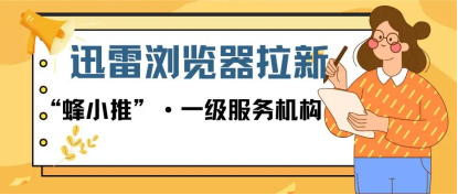 蜂小推，如何借迅雷浏览器推广打造长期收益？核心要点大揭秘
