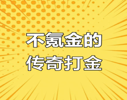 传奇打金，稳稳收益的新玩法！