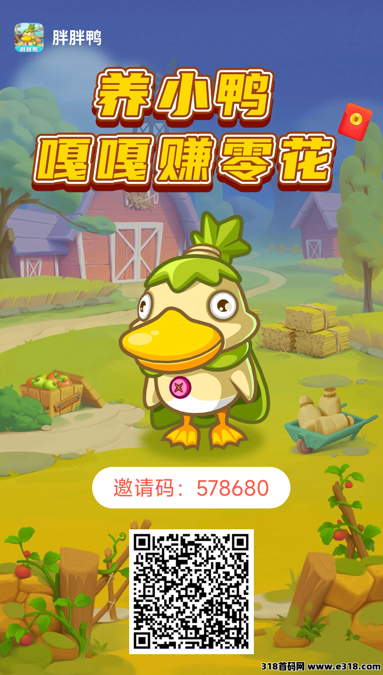 胖鸭鸭首码，小鸡农场模式，先吃第一口肉，瓜分金额每天上涨