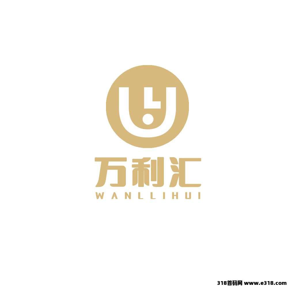 万利汇，扶持全网，对接团队，自带交易，每天上涨，正式上线！