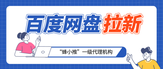 蜂小推，同样做百度网盘推广，收益差在哪？答案在这！
