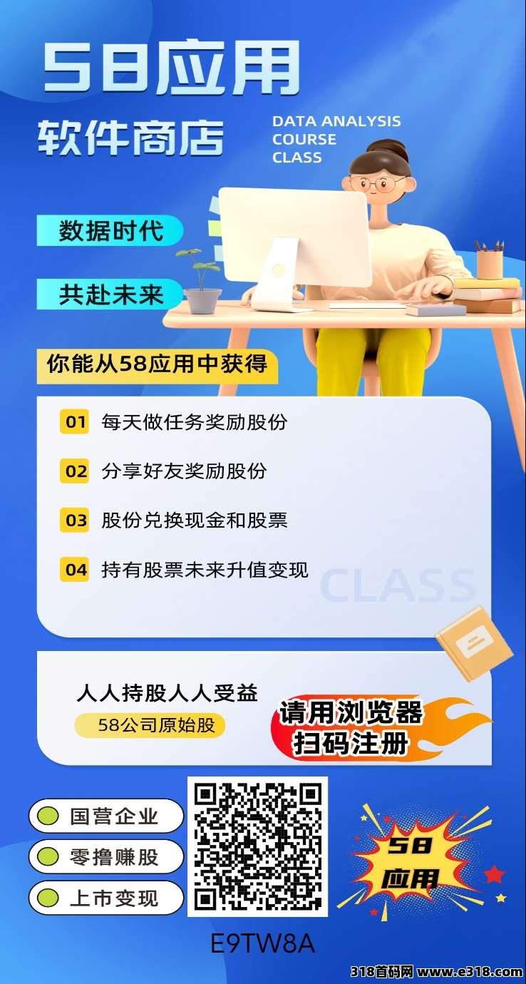 【58应用】首码，零撸股份