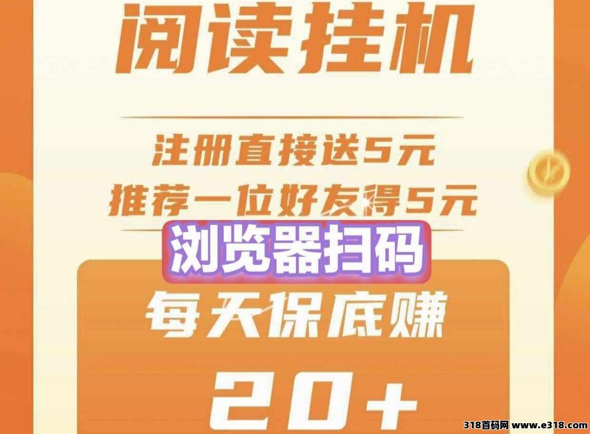 悦读赏金，全程高速自动项目，省心省力
