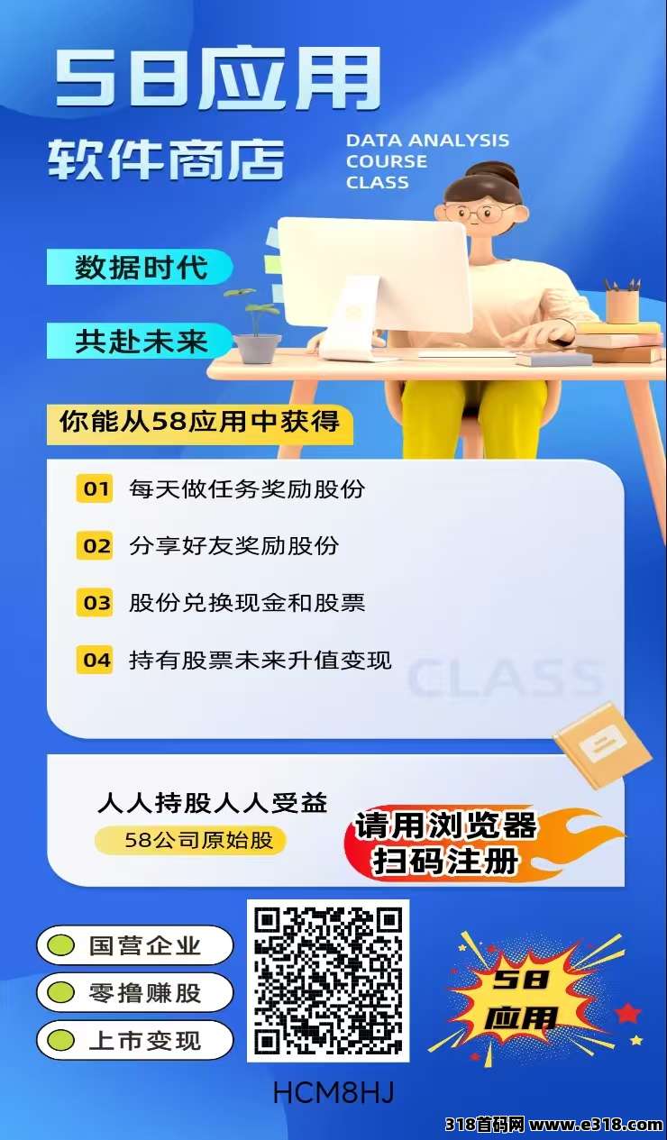首码58应用，全新模式，0撸股份变现