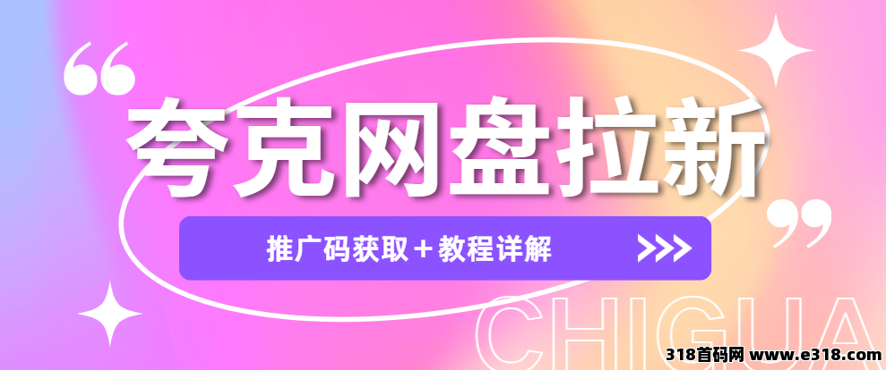 任推邦：​夸克网盘拉新授权渠道：推广码获取＋教程详解，副业轻松上手！