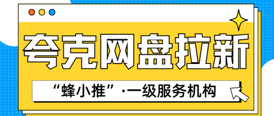 【蜂小推】告别地推日晒雨淋！揭秘夸克网盘推广：优势解析及避坑指南