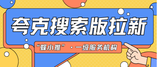 蜂小推，紧急提醒！夸克搜索版拉新奖励再加码，活动延期别错过！